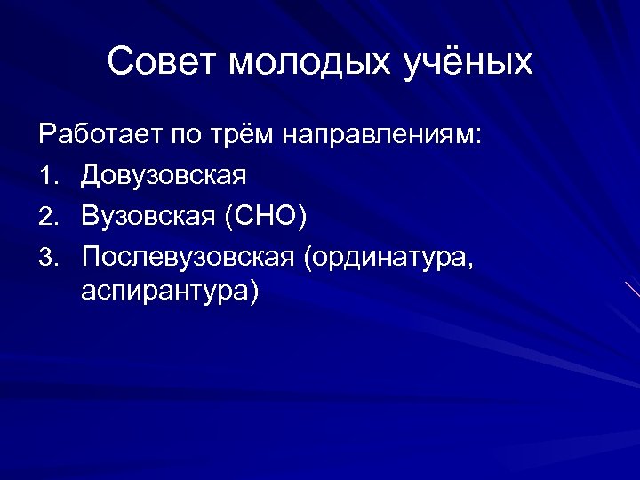 Совет молодых учёных Работает по трём направлениям: 1. Довузовская 2. Вузовская (СНО) 3. Послевузовская