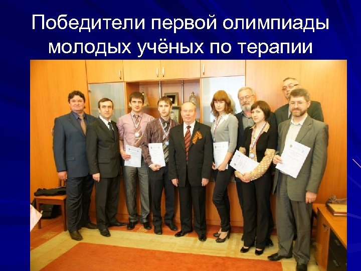 Победители первой олимпиады молодых учёных по терапии 