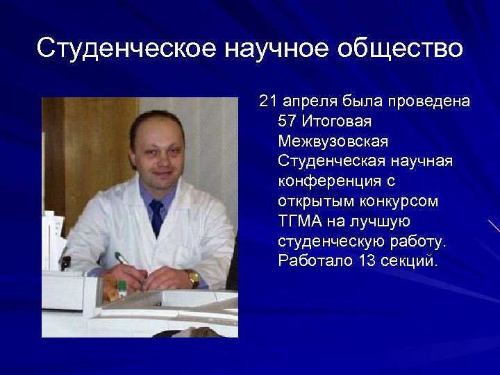 Студенческое научное общество 21 апреля была проведена 57 Итоговая Межвузовская Студенческая научная конференция с