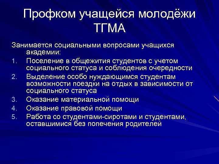 Профком учащейся молодёжи ТГМА Занимается социальными вопросами учащихся академии: 1. Поселение в общежития студентов