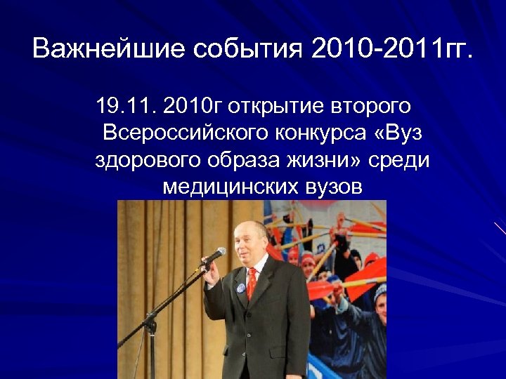 Важнейшие события 2010 -2011 гг. 19. 11. 2010 г открытие второго Всероссийского конкурса «Вуз