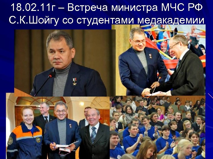 18. 02. 11 г – Встреча министра МЧС РФ С. К. Шойгу со студентами