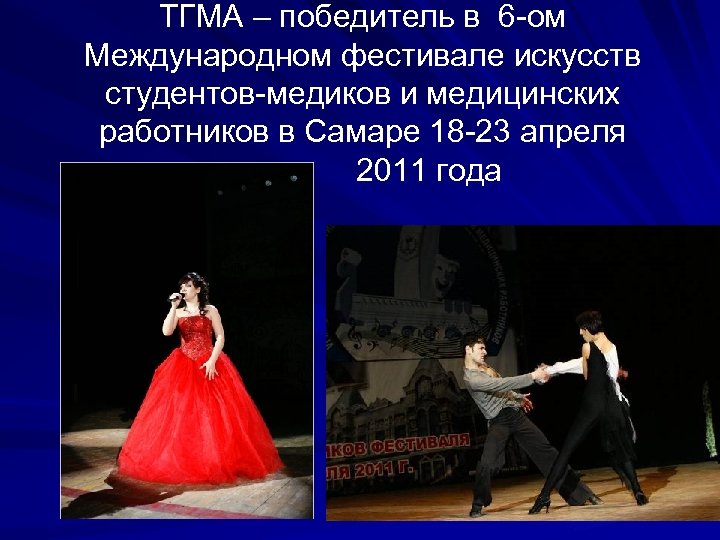 ТГМА – победитель в 6 -ом Международном фестивале искусств студентов-медиков и медицинских работников в