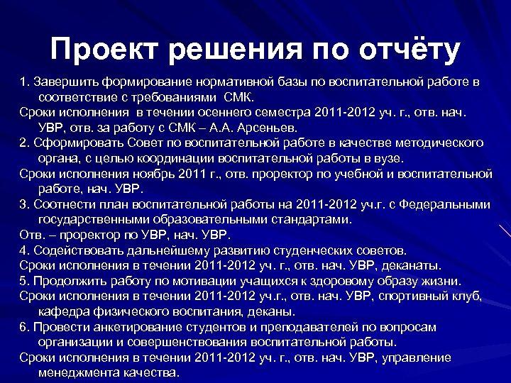 Развитие нормативной базы. Проект решения. Вопросы к декану по воспитательной.