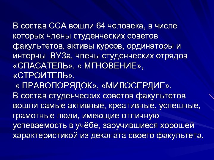 В состав ССА вошли 64 человека, в числе которых члены студенческих советов факультетов, активы