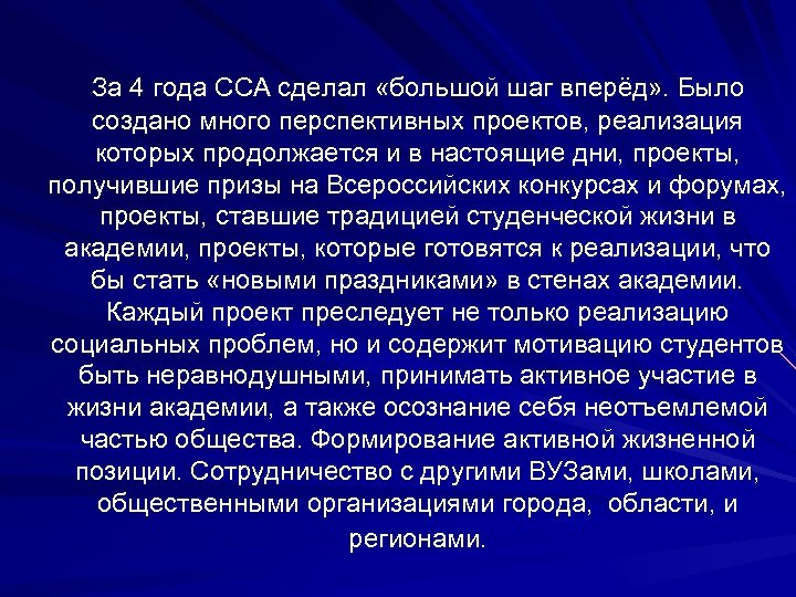 За 4 года ССА сделал «большой шаг вперёд» . Было создано много перспективных проектов,