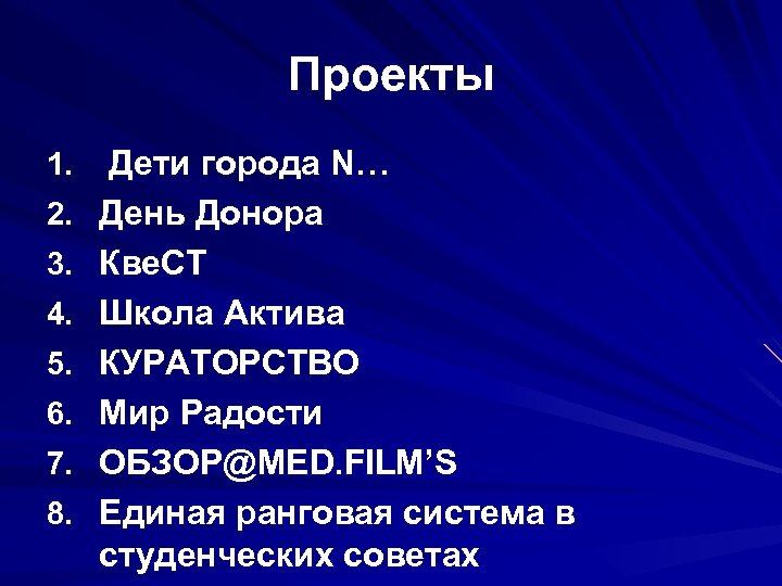 Проекты 1. 2. 3. 4. 5. 6. 7. 8. Дети города N… День Донора
