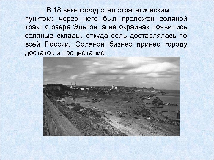 В 18 веке город стал стратегическим пунктом: через него был проложен соляной тракт с