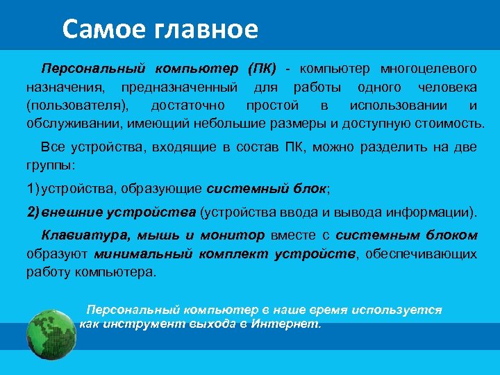 Самое главное Персональный компьютер (ПК) - компьютер многоцелевого назначения, предназначенный для работы одного человека
