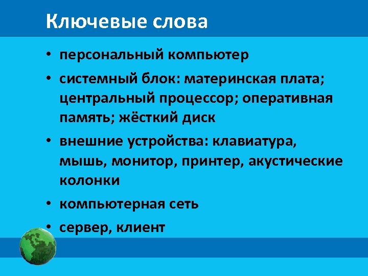 Ключевые слова • персональный компьютер • системный блок: материнская плата; центральный процессор; оперативная память;