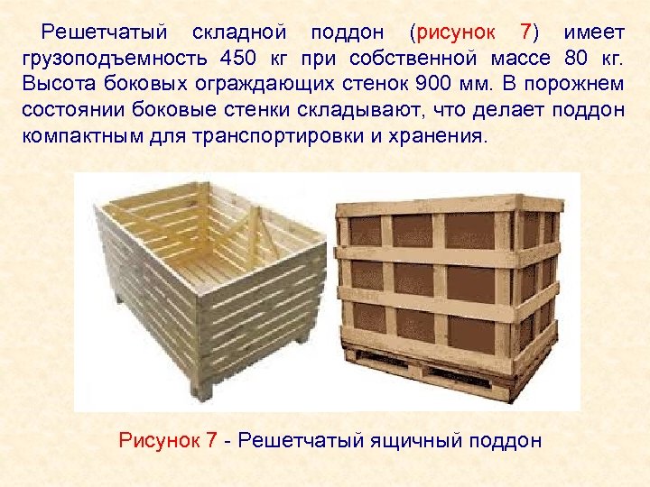 Решетчатый складной поддон (рисунок 7) имеет грузоподъемность 450 кг при собственной массе 80 кг.