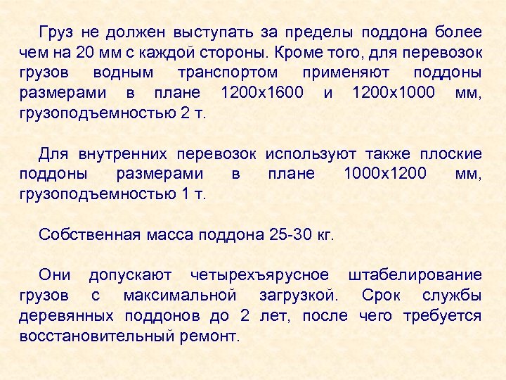 Груз не должен выступать за пределы поддона более чем на 20 мм с каждой