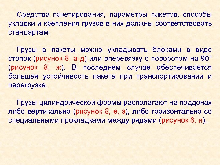 Средства пакетирования, параметры пакетов, способы укладки и крепления грузов в них должны соответствовать стандартам.