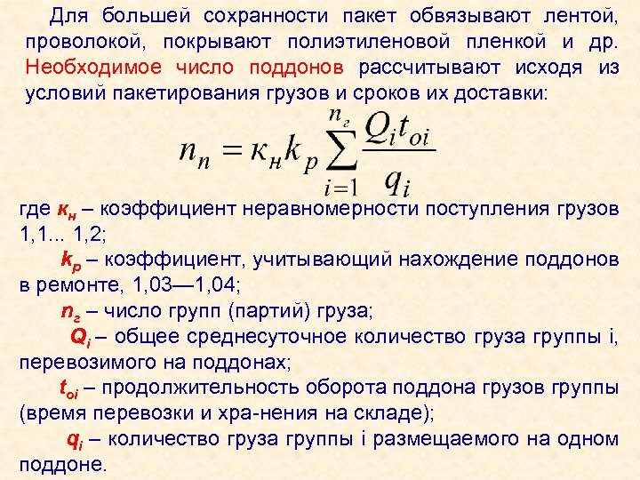 Для большей сохранности пакет обвязывают лентой, проволокой, покрывают полиэтиленовой пленкой и др. Необходимое число