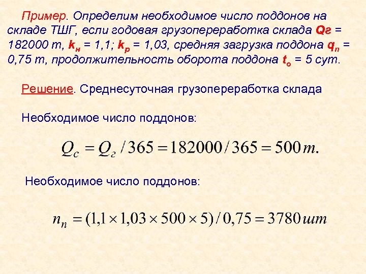 Пример. Определим необходимое число поддонов на складе ТШГ, если годовая грузопереработка склада Qг =