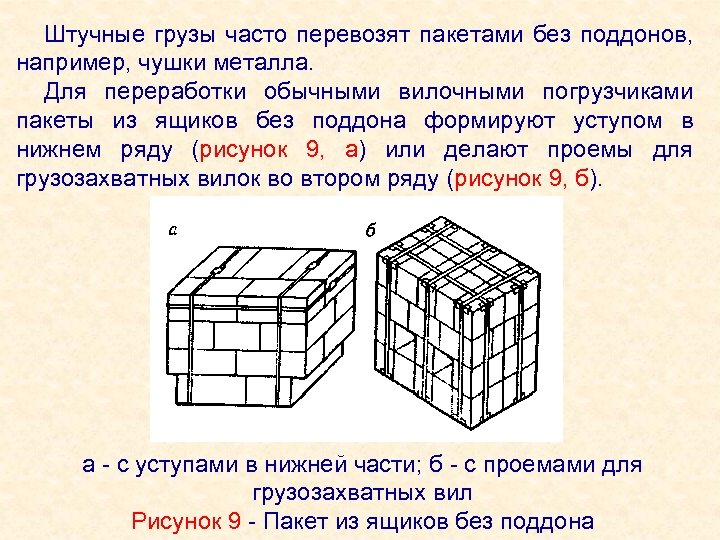 Штучные грузы часто перевозят пакетами без поддонов, например, чушки металла. Для переработки обычными вилочными