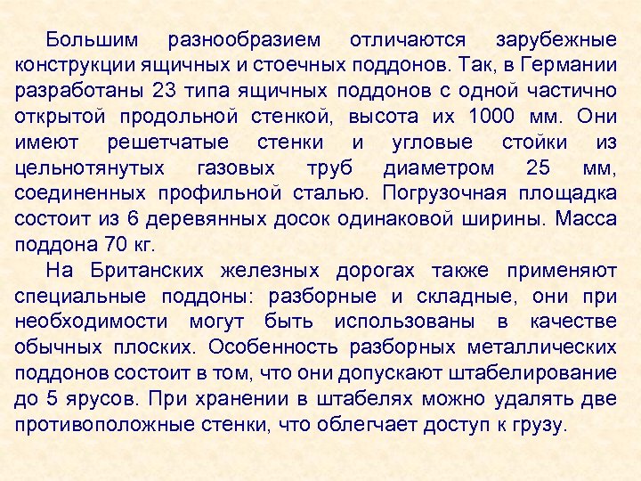 Большим разнообразием отличаются зарубежные конструкции ящичных и стоечных поддонов. Так, в Германии разработаны 23