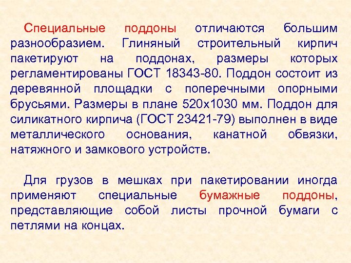 Специальные поддоны отличаются большим разнообразием. Глиняный строительный кирпич пакетируют на поддонах, размеры которых регламентированы