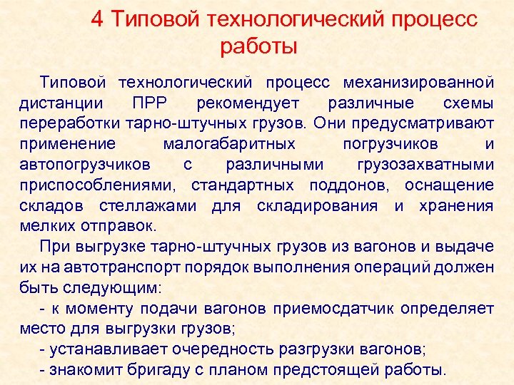4 Типовой технологический процесс работы Типовой технологический процесс механизированной дистанции ПРР рекомендует различные схемы