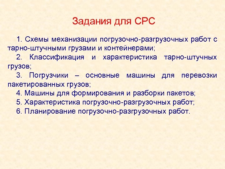 Задания для СРС 1. Схемы механизации погрузочно разгрузочных работ с тарно штучными грузами и