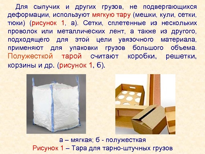 Для сыпучих и других грузов, не подвергающихся деформации, используют мягкую тару (мешки, кули, сетки,