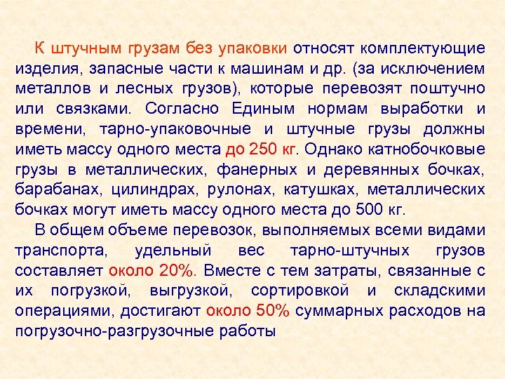 К штучным грузам без упаковки относят комплектующие изделия, запасные части к машинам и др.