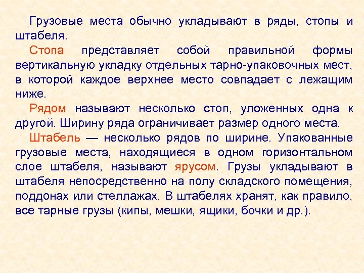 Грузовые места обычно укладывают в ряды, стопы и штабеля. Стопа представляет собой правильной формы