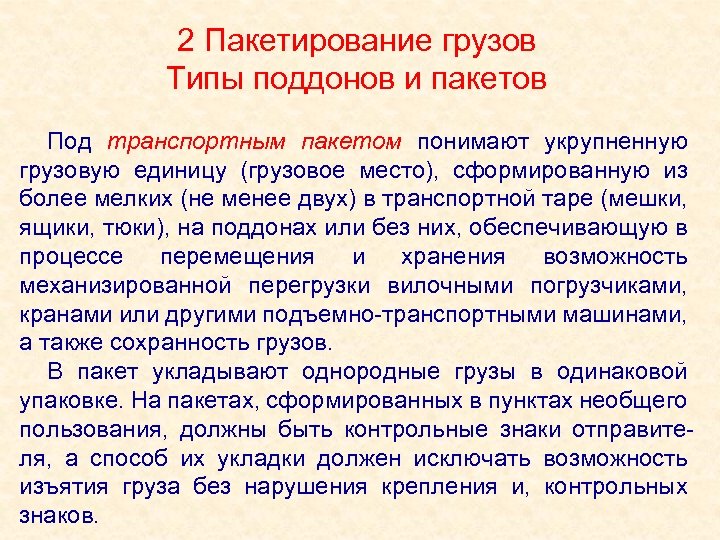 2 Пакетирование грузов Типы поддонов и пакетов Под транспортным пакетом понимают укрупненную грузовую единицу
