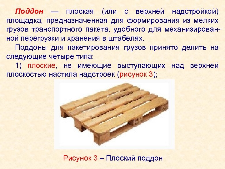 Поддон — плоская (или с верхней надстройкой) площадка, предназначенная для формирования из мелких грузов