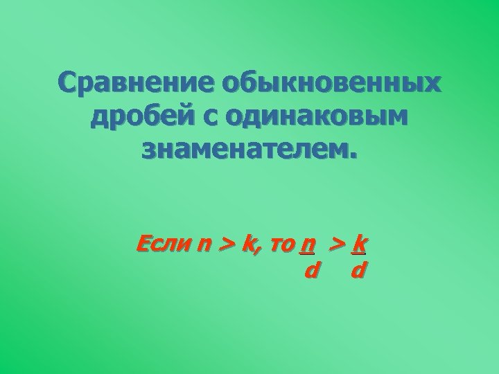 Сравнение обыкновенных дробей с одинаковым знаменателем. Если n > k, то n > k