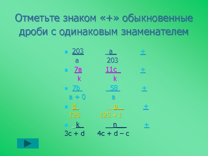 Отметьте знаком «+» обыкновенные дроби с одинаковым знаменателем 203 a n 7 в k