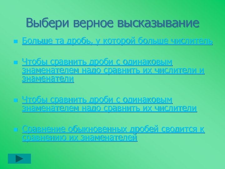 Выбери верное высказывание n n Больше та дробь, у которой больше числитель Чтобы сравнить