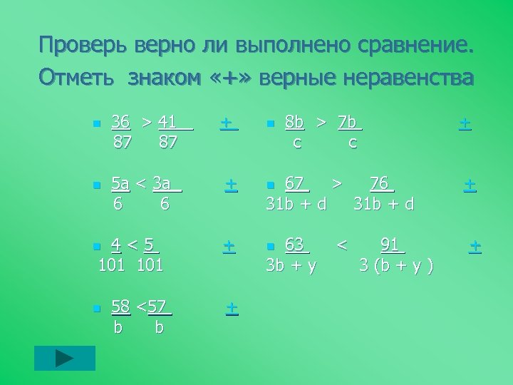 Проверь верно ли выполнено сравнение. Отметь знаком «+» верные неравенства 36 > 41 87