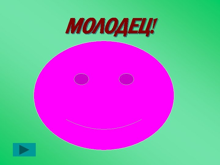 МОЛОДЕЦ! 