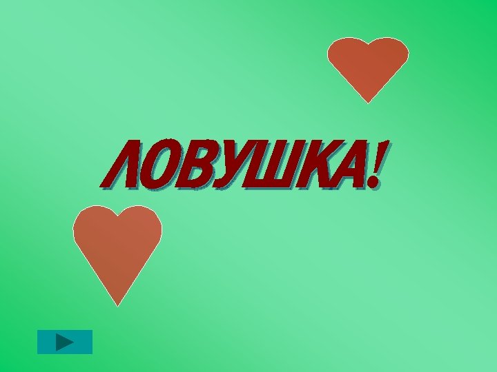 ЛОВУШКА! 