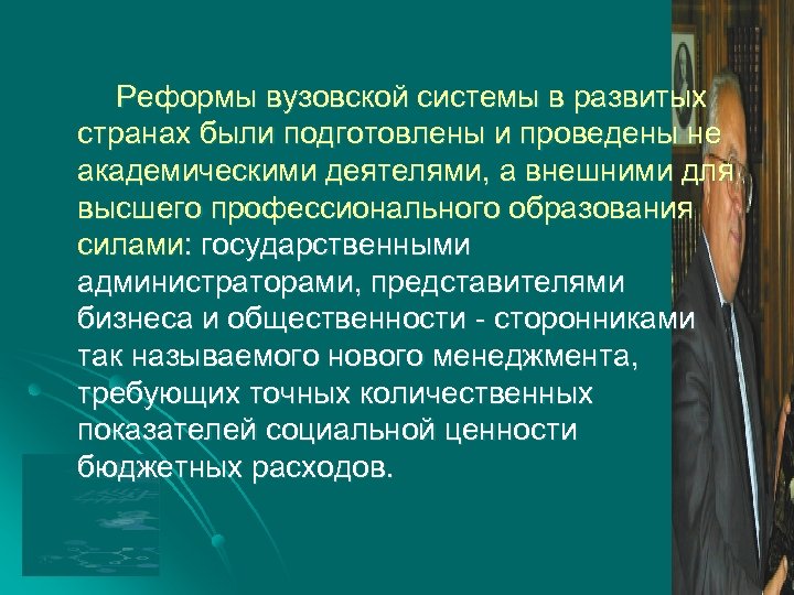 Реформы вузовской системы в развитых странах были подготовлены и проведены не академическими деятелями, а