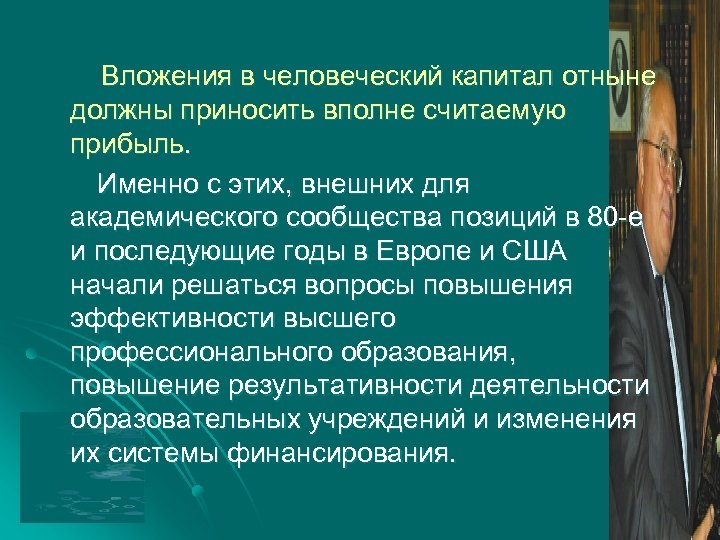 Вложения в человеческий капитал отныне должны приносить вполне считаемую прибыль. Именно с этих, внешних