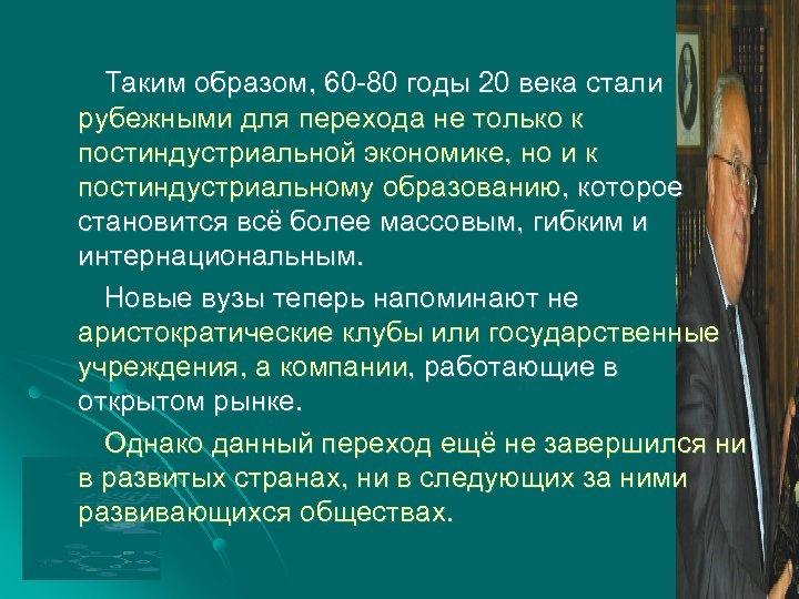 Таким образом, 60 -80 годы 20 века стали рубежными для перехода не только к