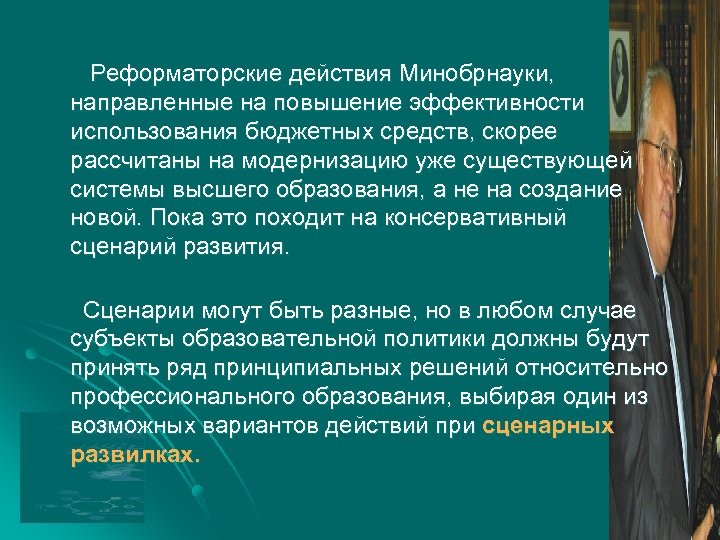 Реформаторские действия Минобрнауки, направленные на повышение эффективности использования бюджетных средств, скорее рассчитаны на модернизацию