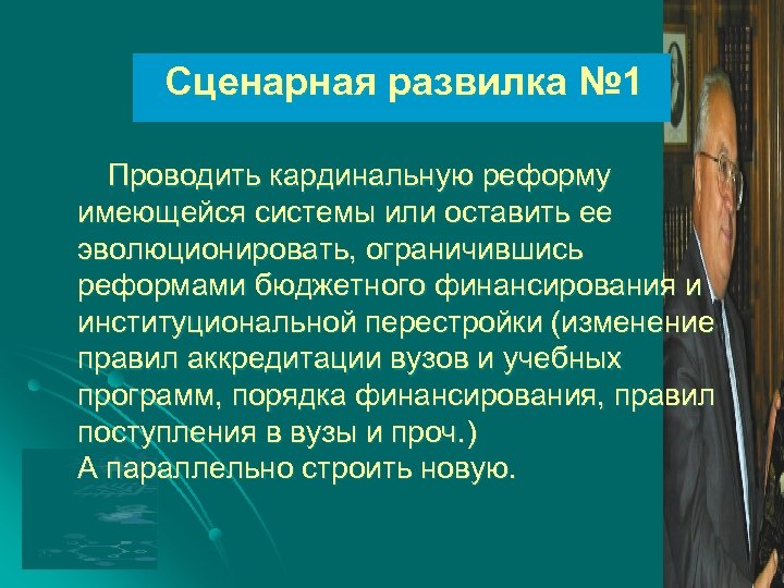Сценарная развилка № 1 Проводить кардинальную реформу имеющейся системы или оставить ее эволюционировать, ограничившись