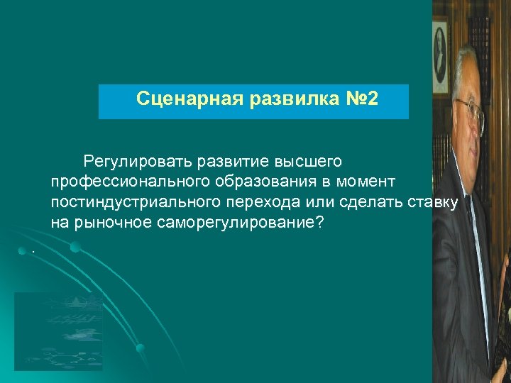 Сценарная развилка № 2 Регулировать развитие высшего профессионального образования в момент постиндустриального перехода или