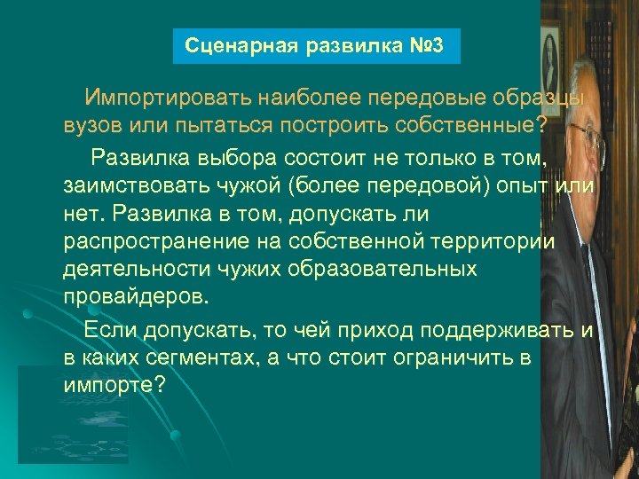 Сценарная развилка № 3 Импортировать наиболее передовые образцы вузов или пытаться построить собственные? Развилка