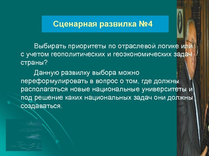 Сценарная развилка № 4 Выбирать приоритеты по отраслевой логике или с учетом геополитических и