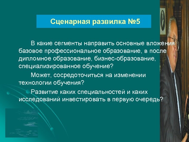 Сценарная развилка № 5 В какие сегменты направить основные вложения базовое профессиональное образование, в