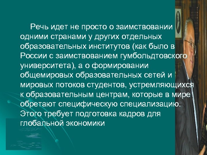Речь идет не просто о заимствовании одними странами у других отдельных образовательных институтов (как