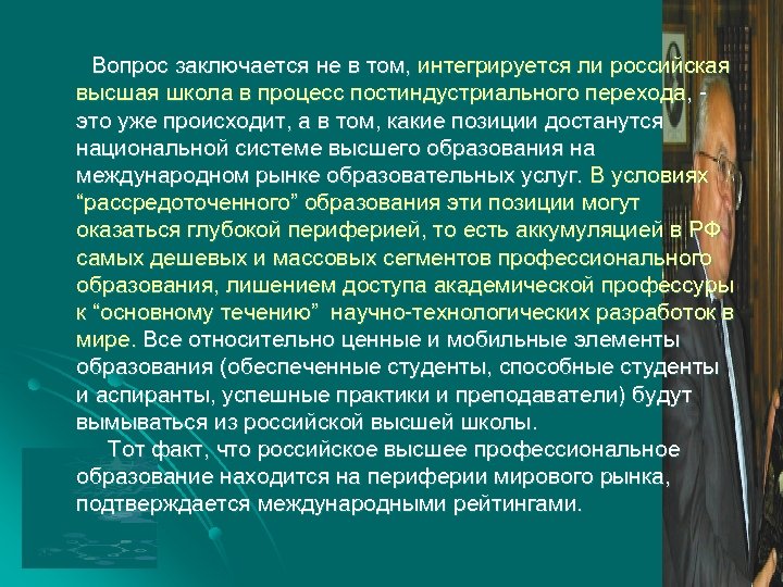Вопрос заключается не в том, интегрируется ли российская высшая школа в процесс постиндустриального перехода,