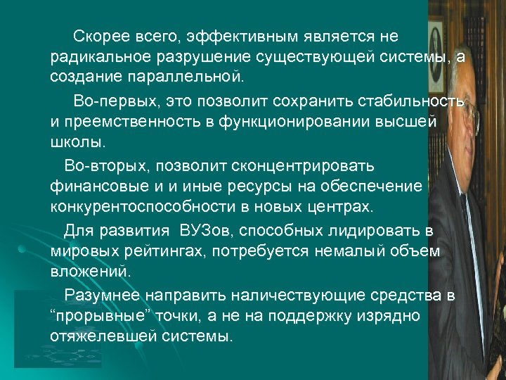 Скорее всего, эффективным является не радикальное разрушение существующей системы, а создание параллельной. Во-первых, это