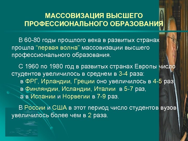 МАССОВИЗАЦИЯ ВЫСШЕГО ПРОФЕССИОНАЛЬНОГО ОБРАЗОВАНИЯ В 60 -80 годы прошлого века в развитых странах прошла