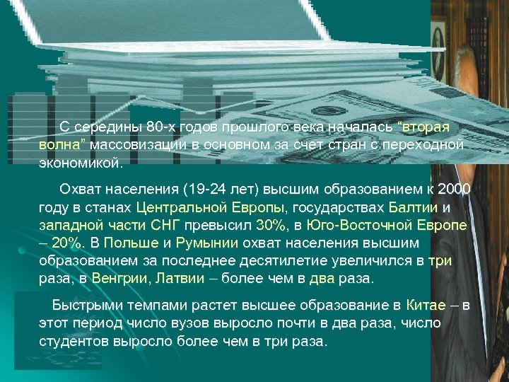 С середины 80 -х годов прошлого века началась “вторая волна” массовизации в основном за