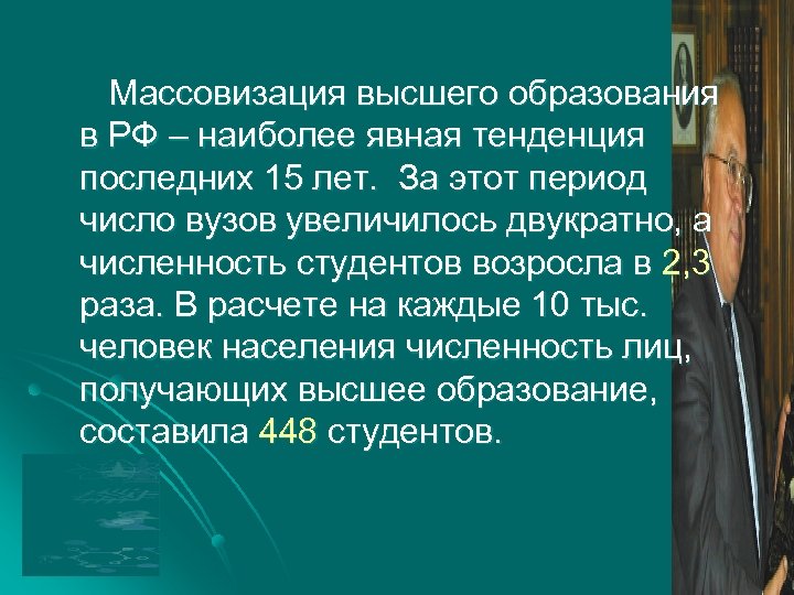 Массовизация высшего образования в РФ – наиболее явная тенденция последних 15 лет. За этот